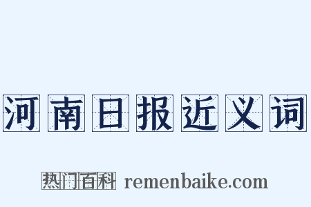 河南日报近义词是什么意思的图片